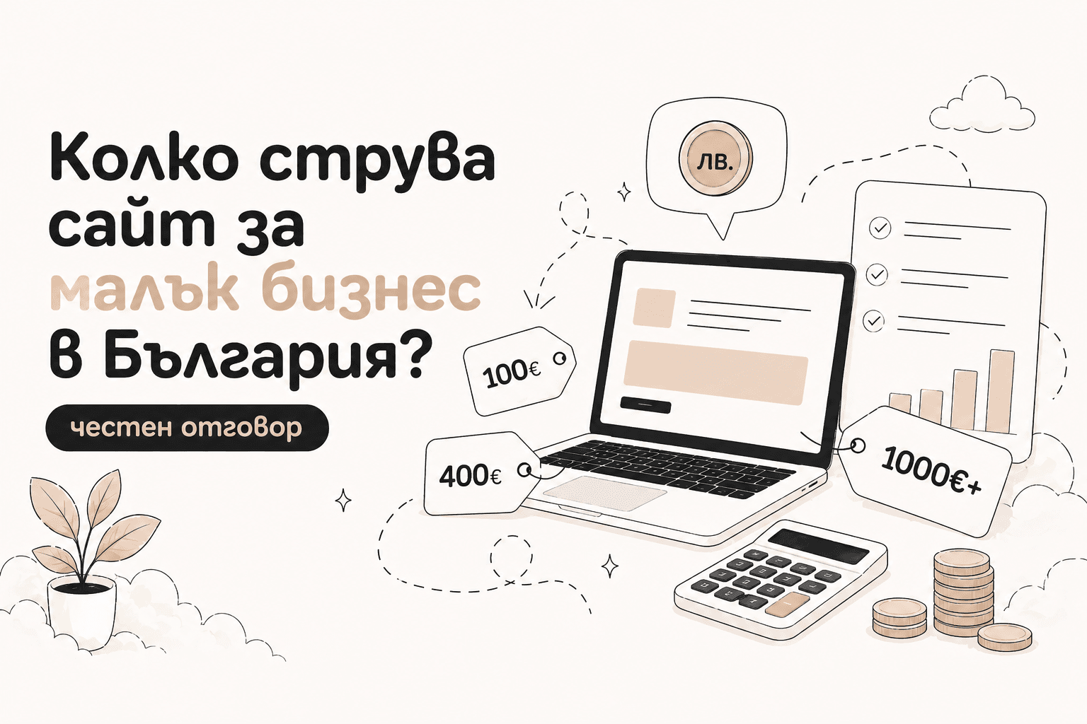 Колко струва сайт за малък бизнес в България — честен отговор